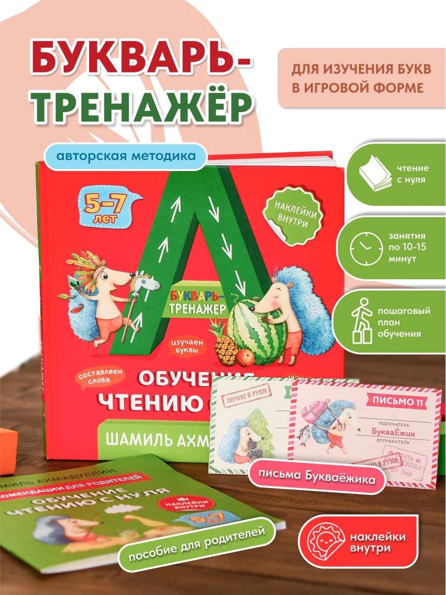 Обложка книги Букварь-тренажер, учим буквы, учимся читать, подготовка к школе, с наклейками, 5-7 лет