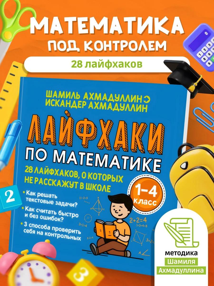 Обложка книги Лайфхаки по математике 1-4 класс, начальная школа