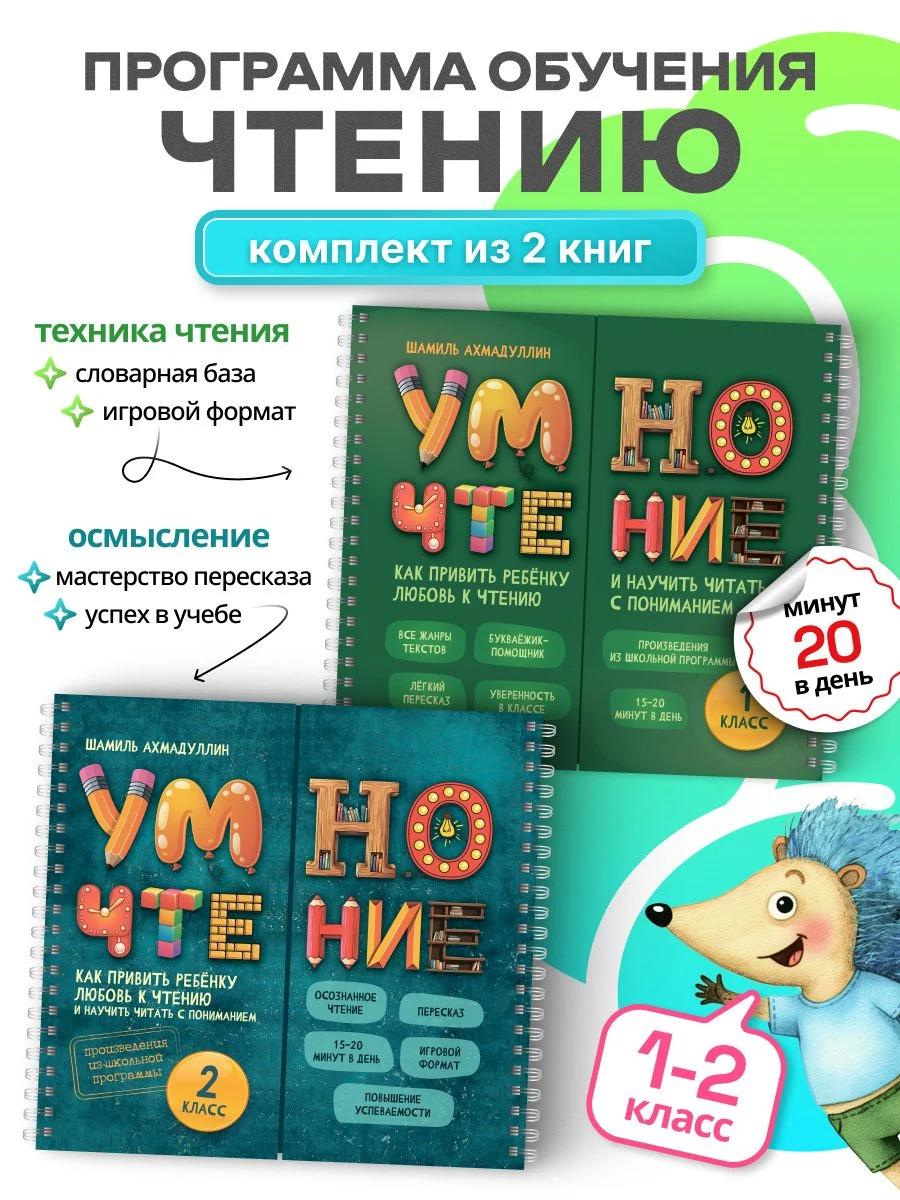 Обложка книги Выгодный набор из 2-х книг: Умночтение для школьников 1 и 2 класс