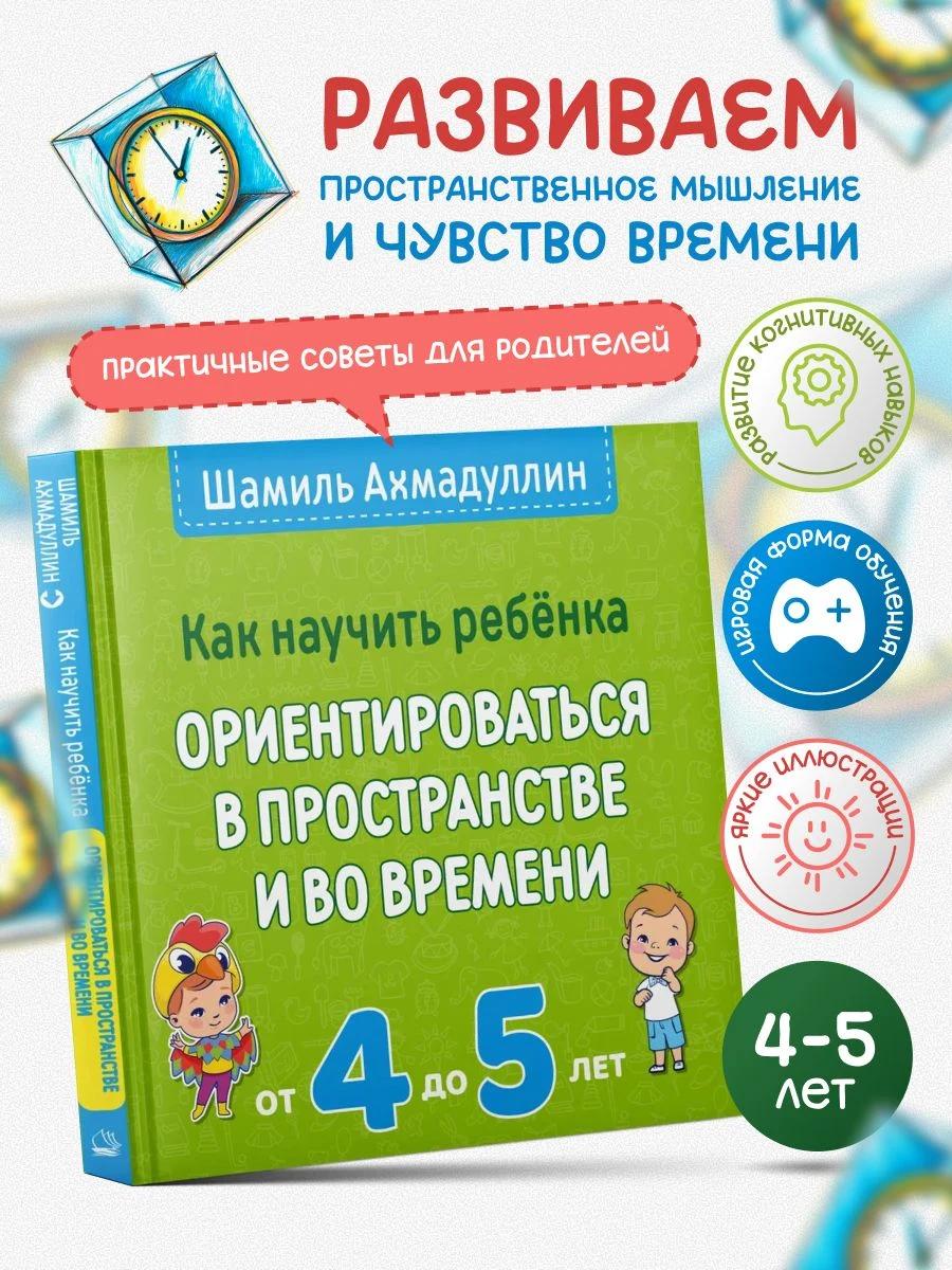 Обложка книги Развиваем ребенка. Учим ориентироваться в пространстве и во времени, 4-5 лет