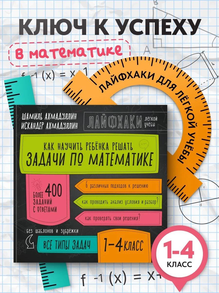 Обложка книги Задачи по математике. ЛАЙФХАКИ для лёгкой учебы. 1-4 класс