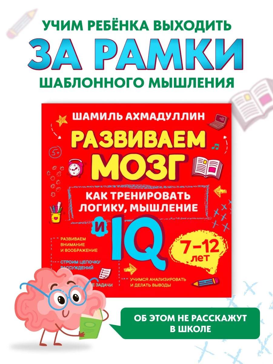 Обложка книги Развиваем мозг ребёнка, IQ для детей, 7-12 лет