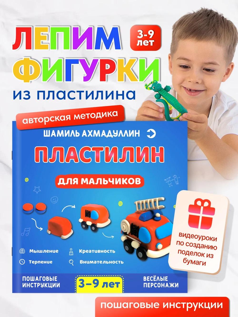 Обложка книги Лепим из пластилина. Фигурки из пластилина для мальчиков, 3-9 лет
