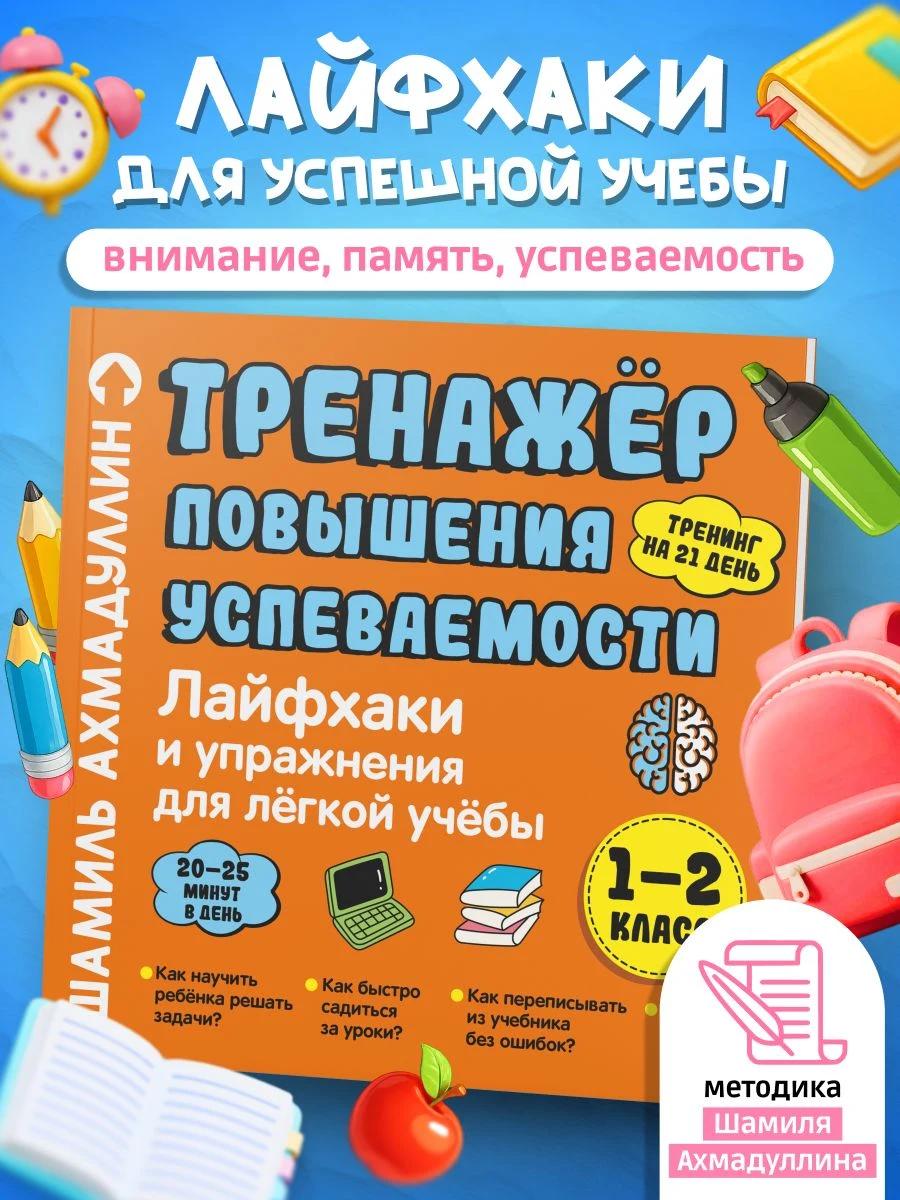 Обложка книги ЛАЙФХАКИ, 1-2 класс. Тренажёр повышения успеваемости