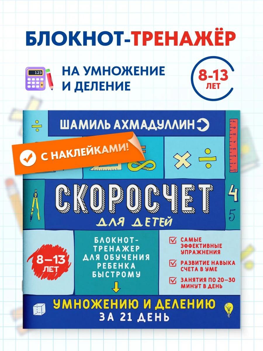 Обложка книги Скоросчет 8-13 лет