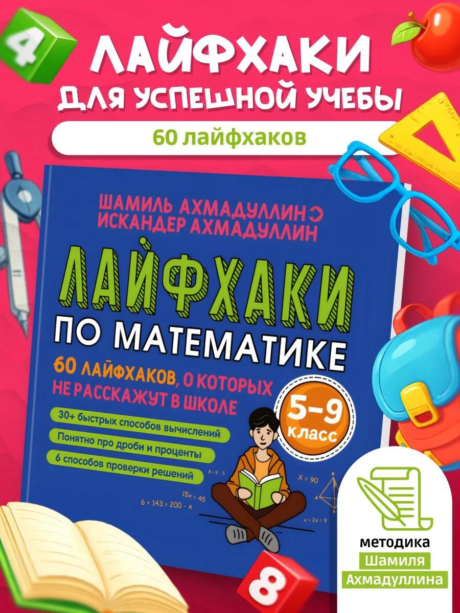 Обложка книги Математика средняя школа - 60 ЛАЙФХАКОВ, о которых не расскажут в школе. 5-9 класс