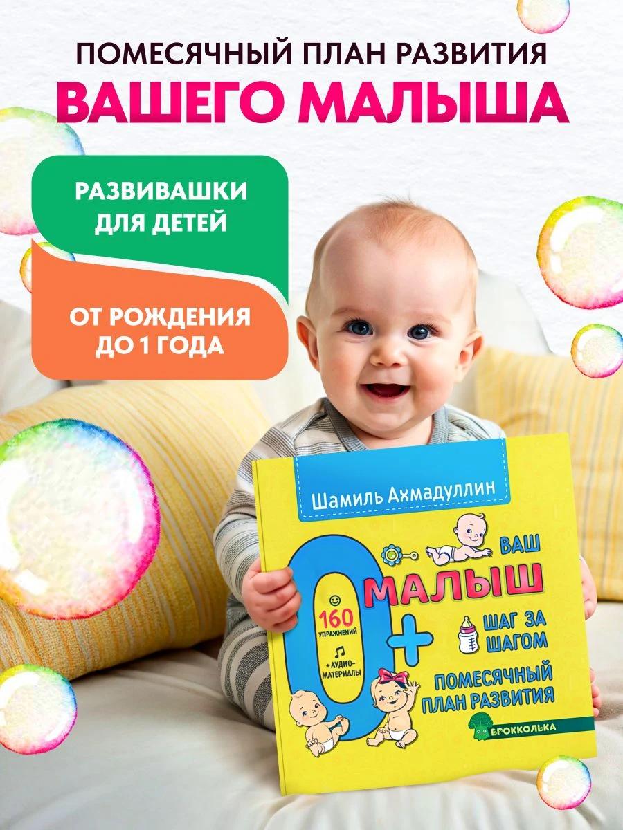 Обложка книги Ваш малыш 0+. Шаг за шагом