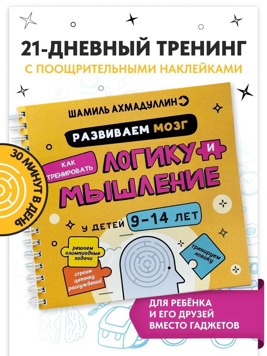 Обложка книги Развиваем мозг. Как тренировать логику и мышление у детей 9-14 лет