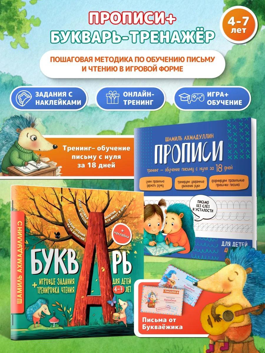 Обложка книги Дошкольный набор, подготовка к школе из 2-х книг, 4-7 лет: Букварь + Прописи для дошкольников