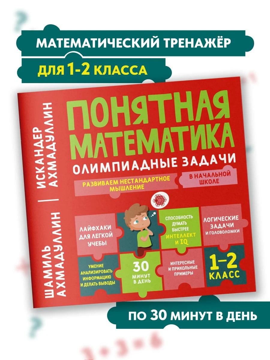 Обложка книги Понятная математика начальная школа. Олимпиадные задачи, 1-2 класс