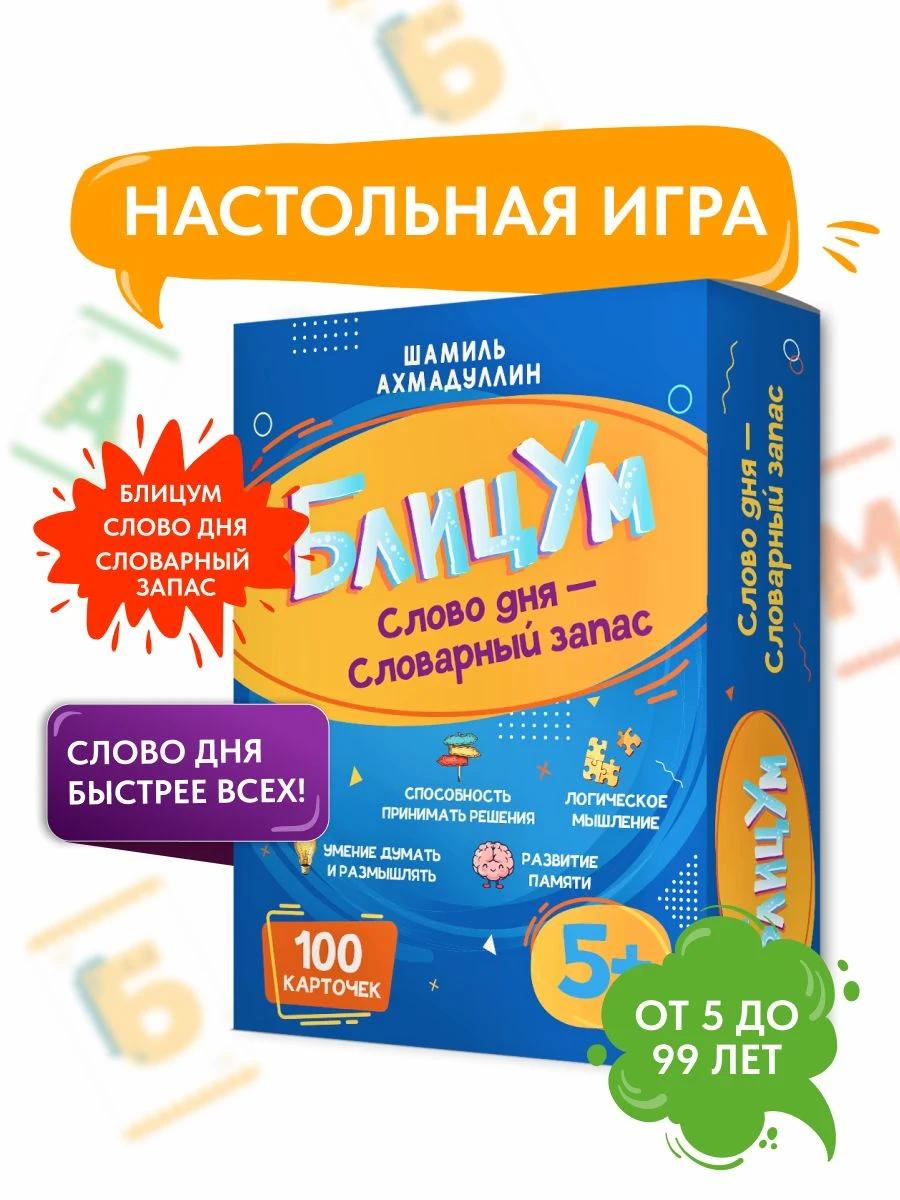 Обложка книги БлицУм. Настольная игра. Увеличиваем словарный запас