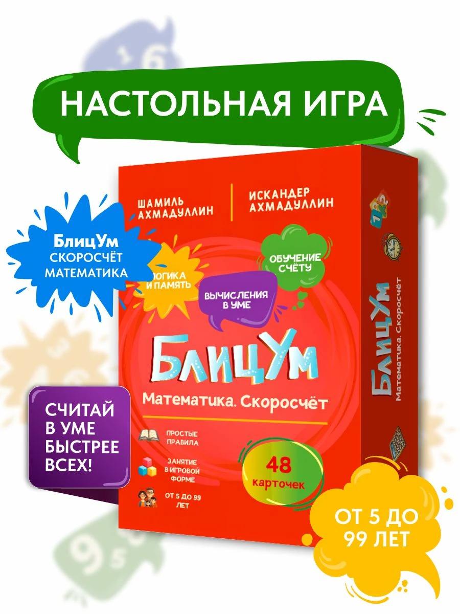Обложка книги БлицУм. Настольная игра. Весёлая математика