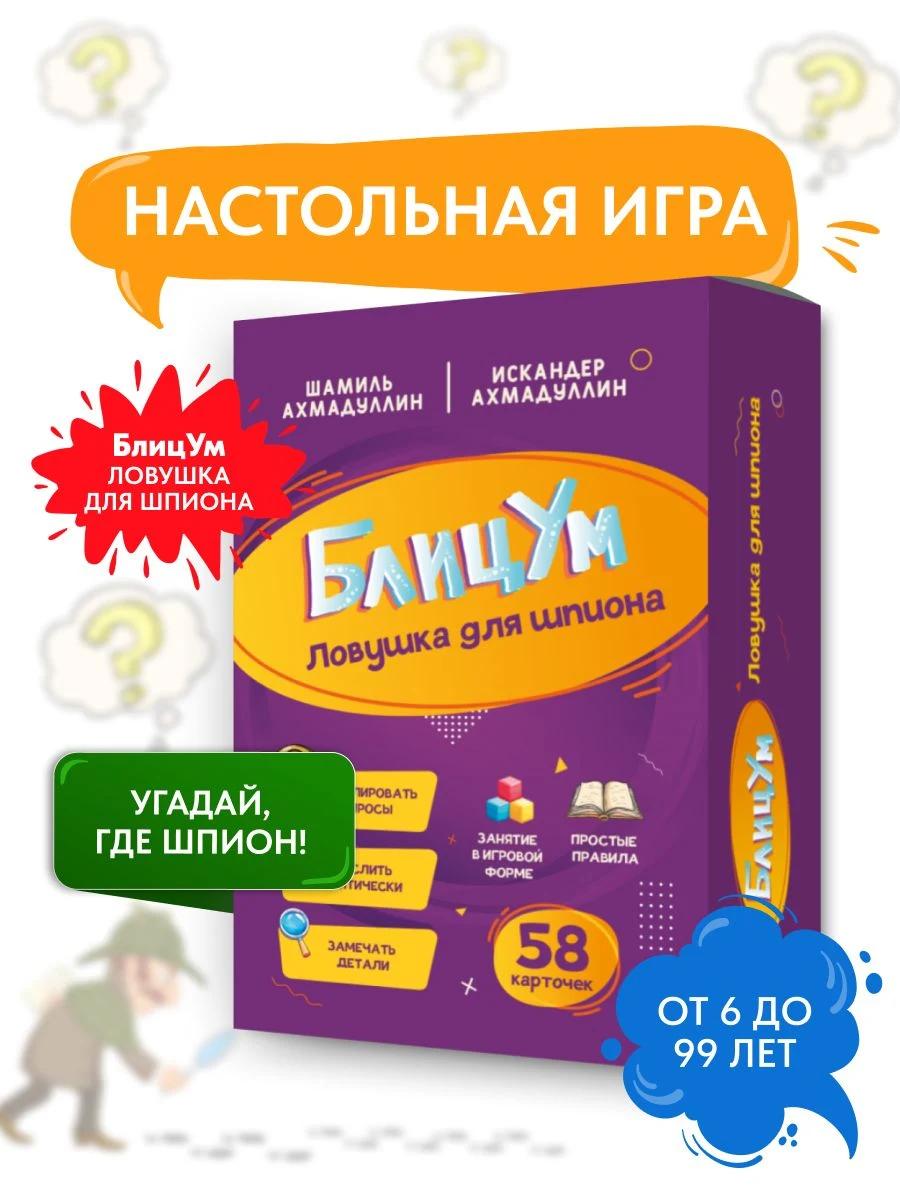 Обложка книги БлицУм. Настольная игра. Ловушка для Шпиона