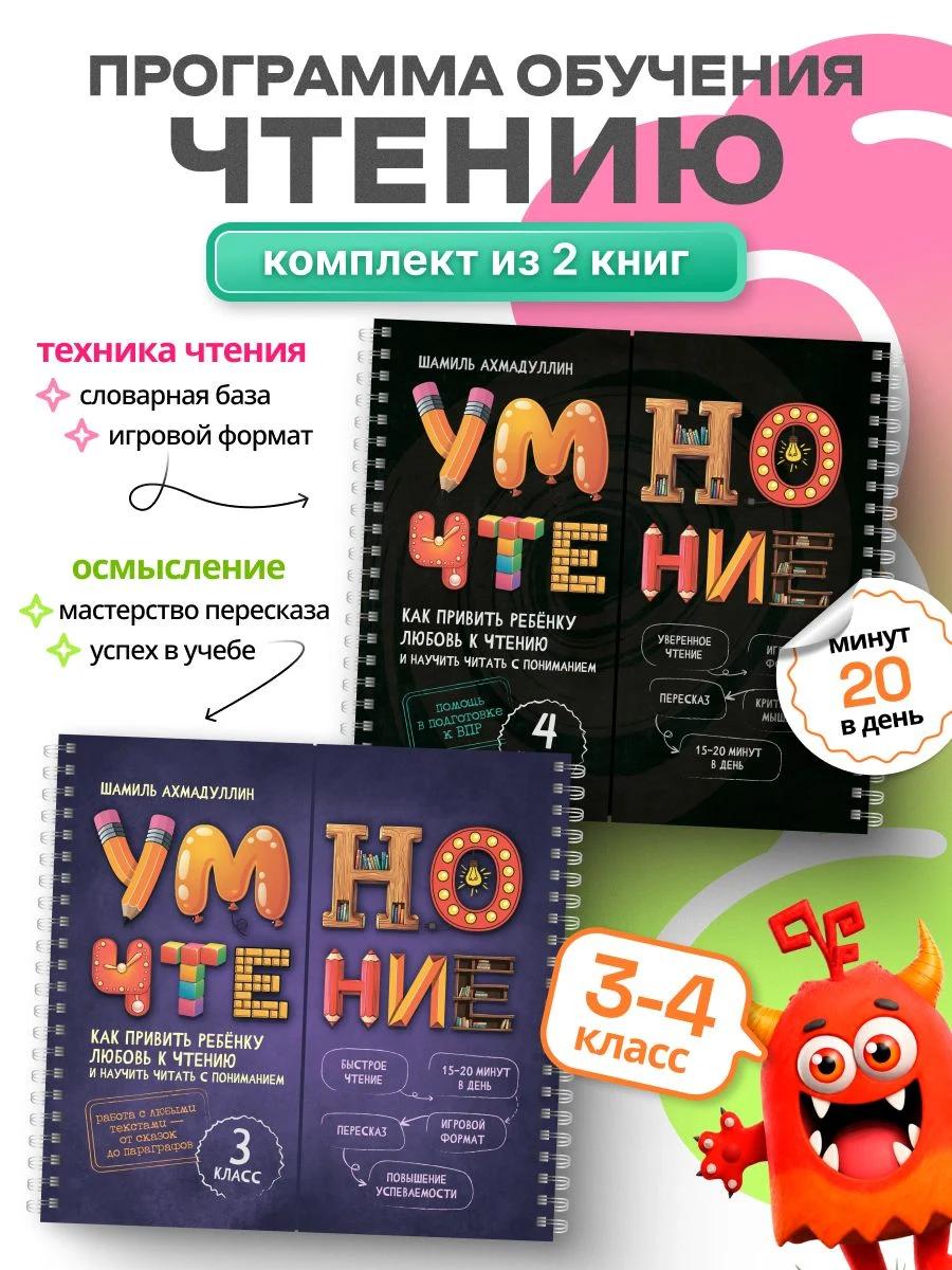 Обложка книги Выгодный набор из 2-х книг: Умночтение для школьников 3 и 4 класс