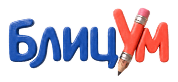 БлицУм